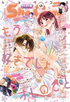 Sho-Comi 2025年14号(2025年6月20日発売)【電子版特典付き】