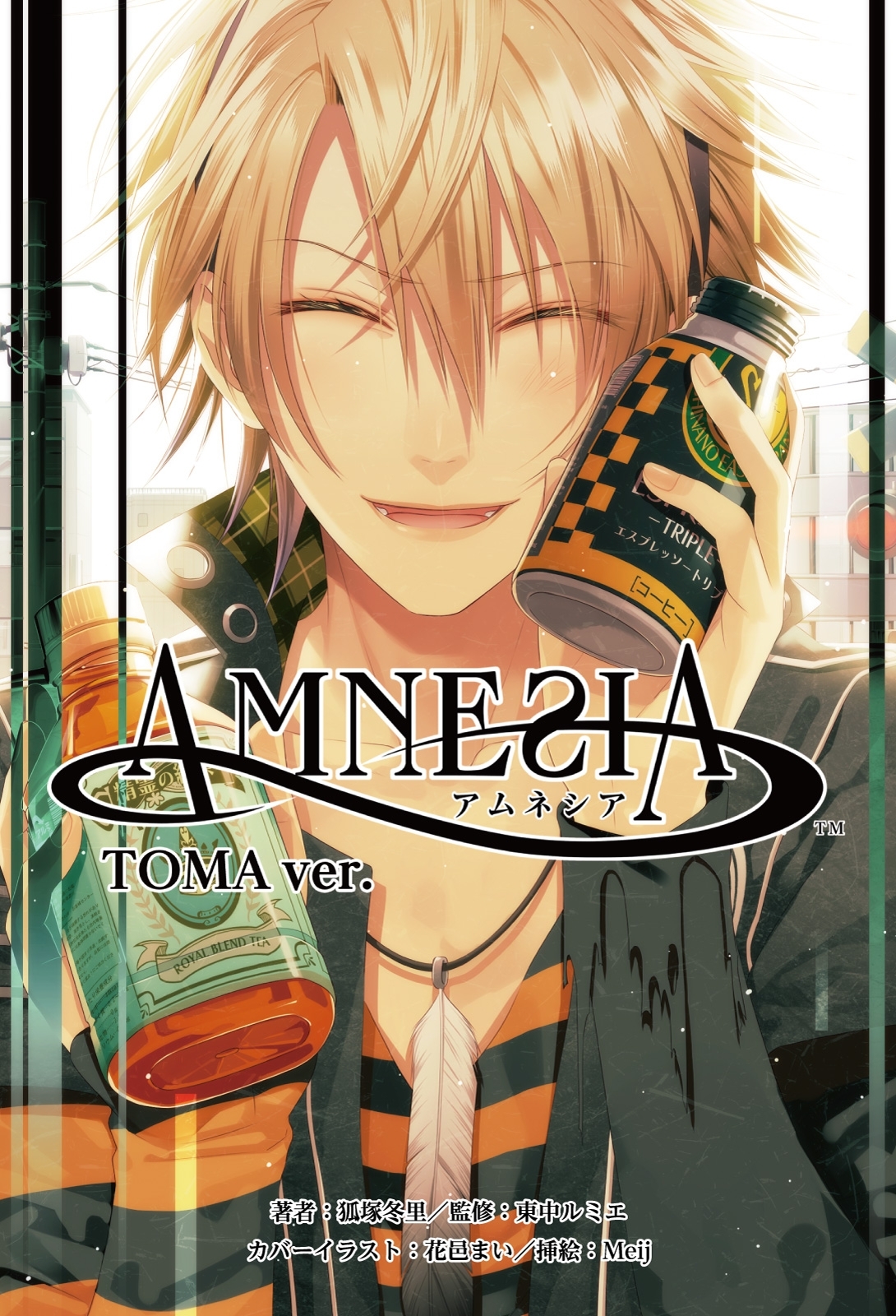小説　AMNESIA TOMA Ver.