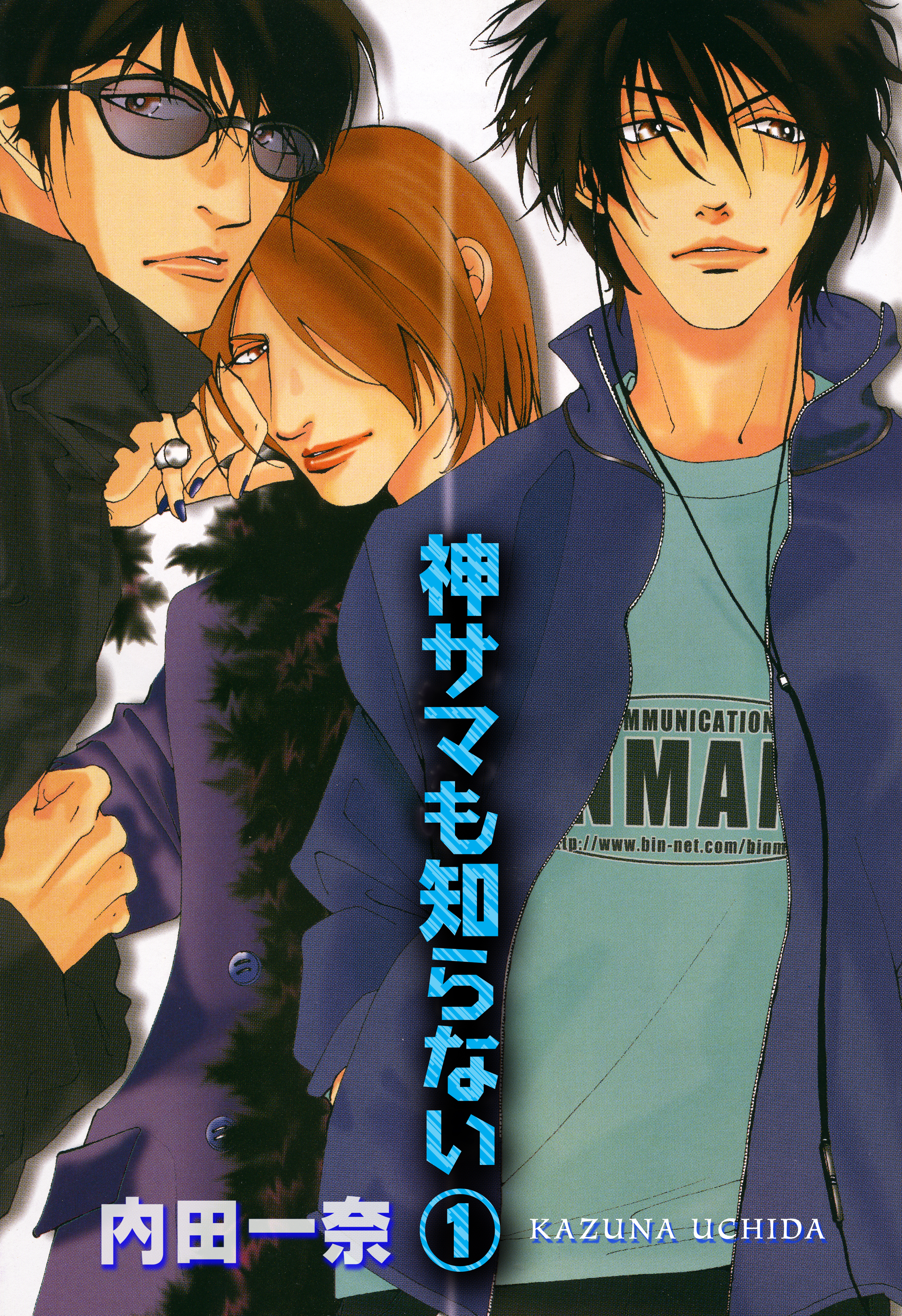 神サマも知らない 1