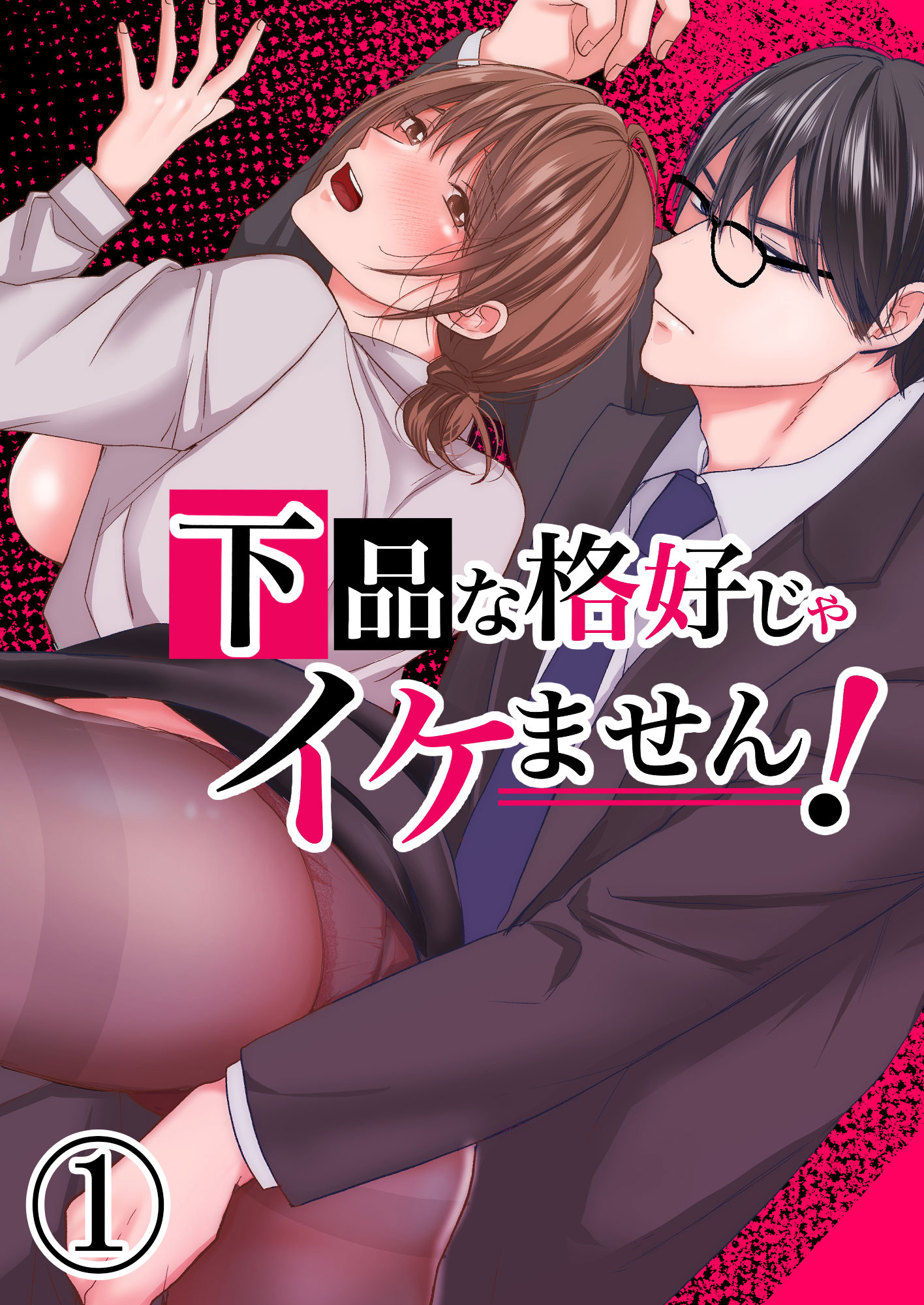 下品な格好じゃイケません！1