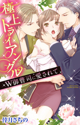 極上トライアングル