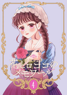 【新装版】花とロココのメモワール(4)
