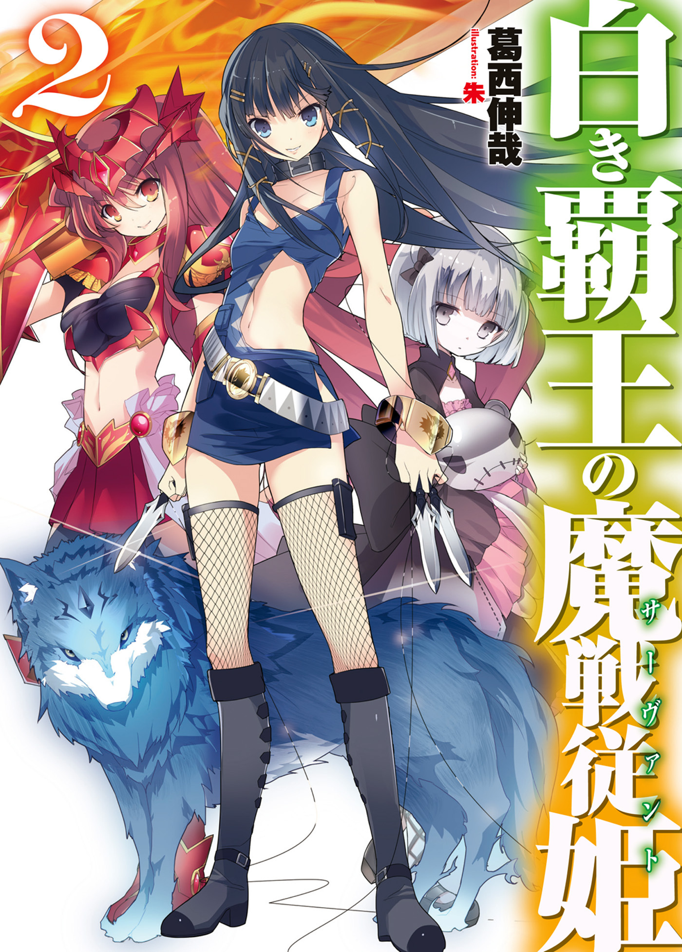 白き覇王の魔戦従姫2