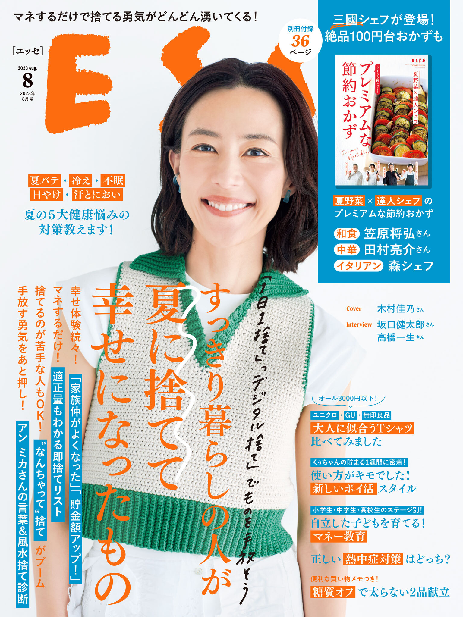 ESSE2023年8月号