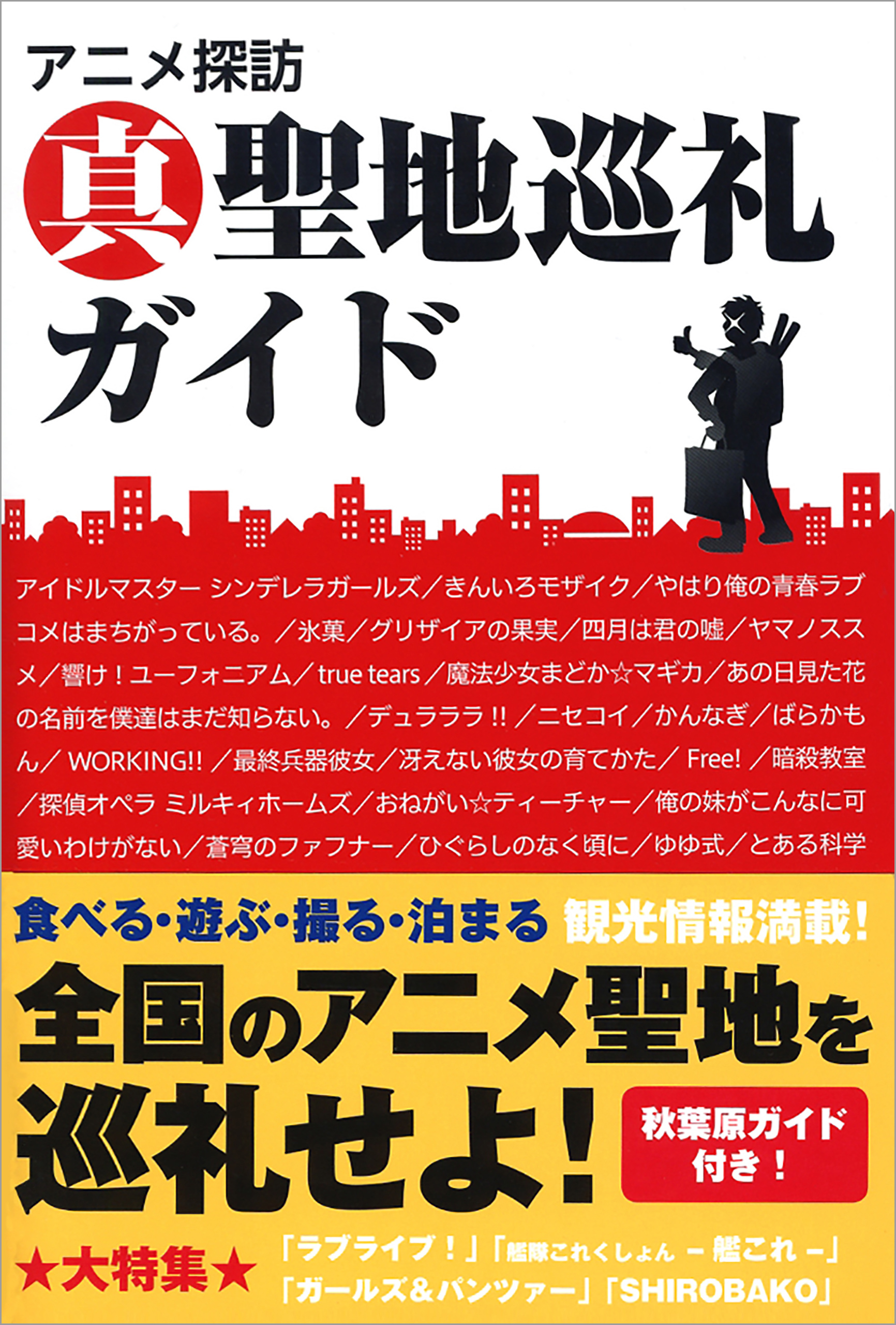 アニメ探訪 真 聖地巡礼ガイド