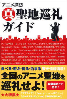 アニメ探訪 真 聖地巡礼ガイド