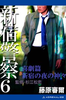 新宿警察(6) 喜劇篇 新宿の夜の神々