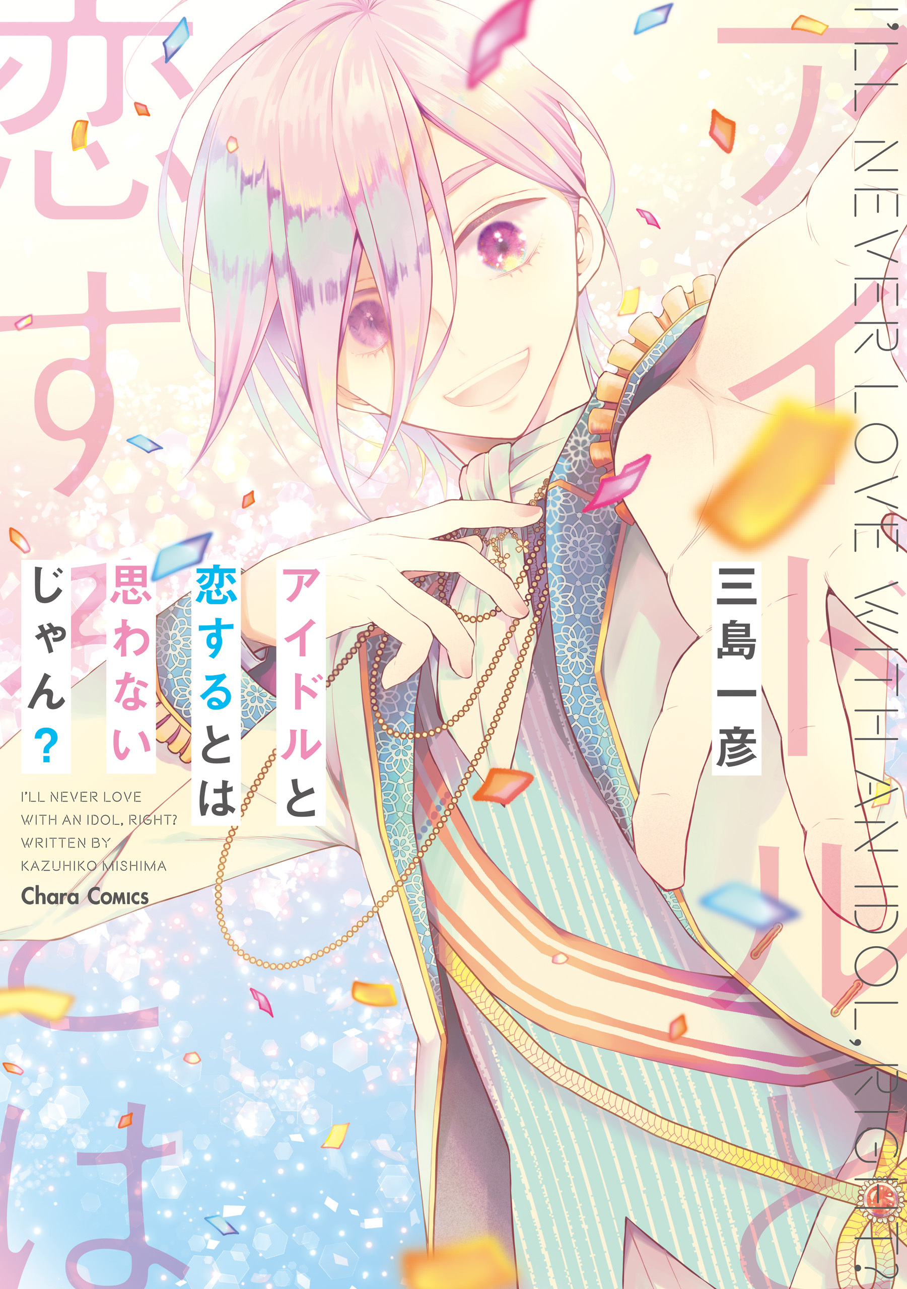 アイドルと恋するとは思わないじゃん？