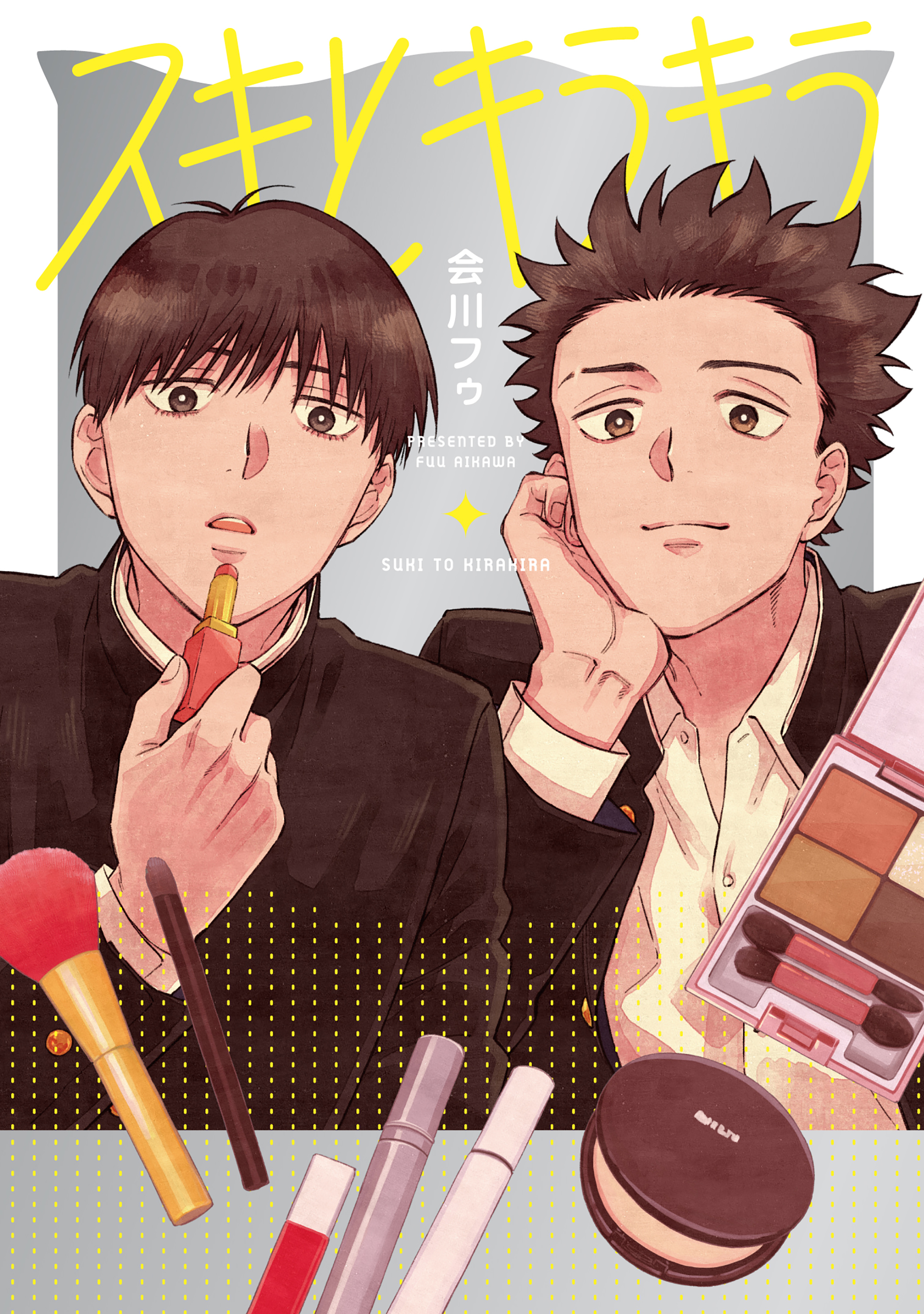 スキとキラキラ【タテヨミ】 15