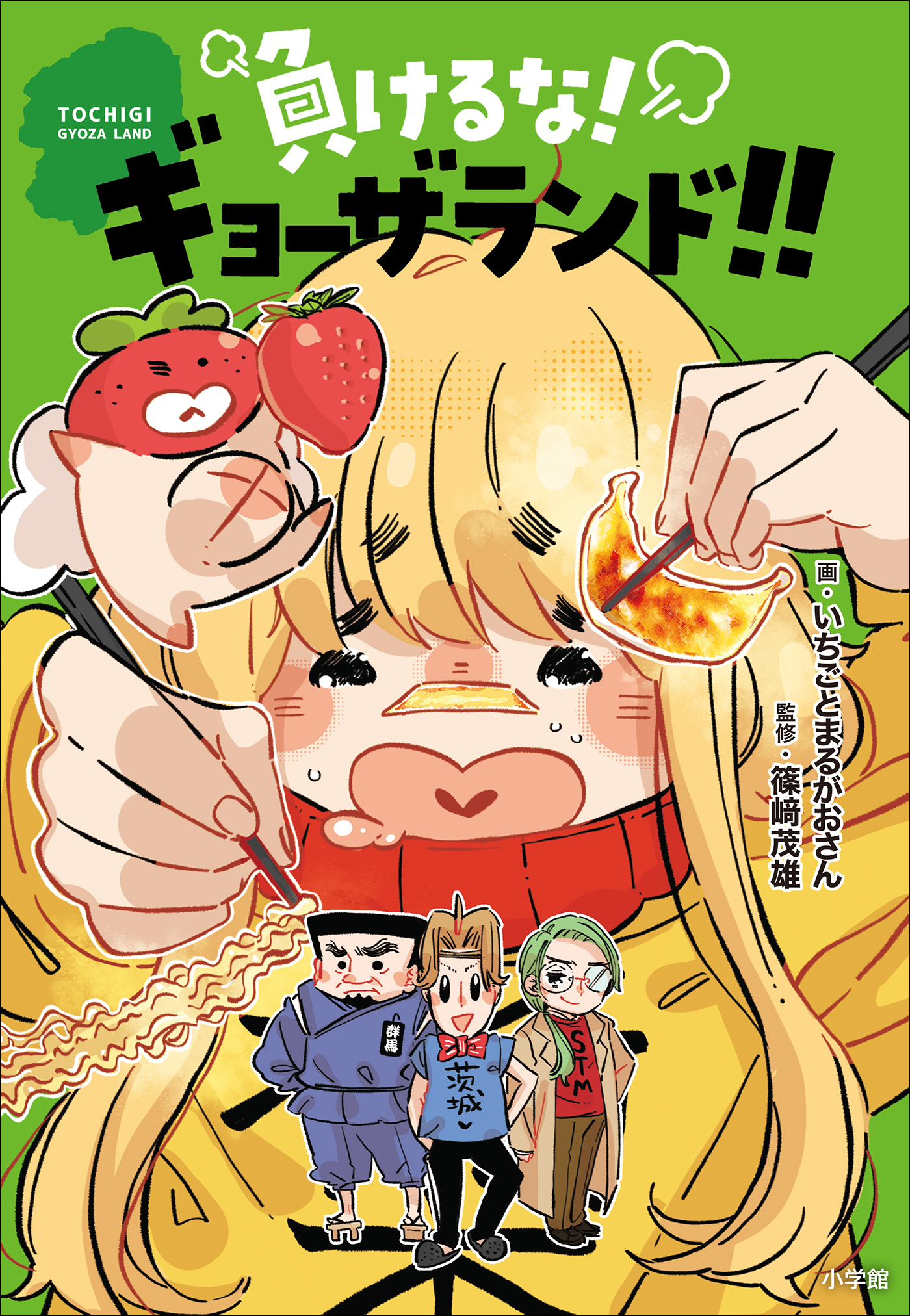 負けるな！ギョーザランド！！