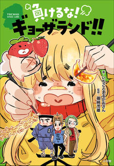 負けるな!ギョーザランド!!