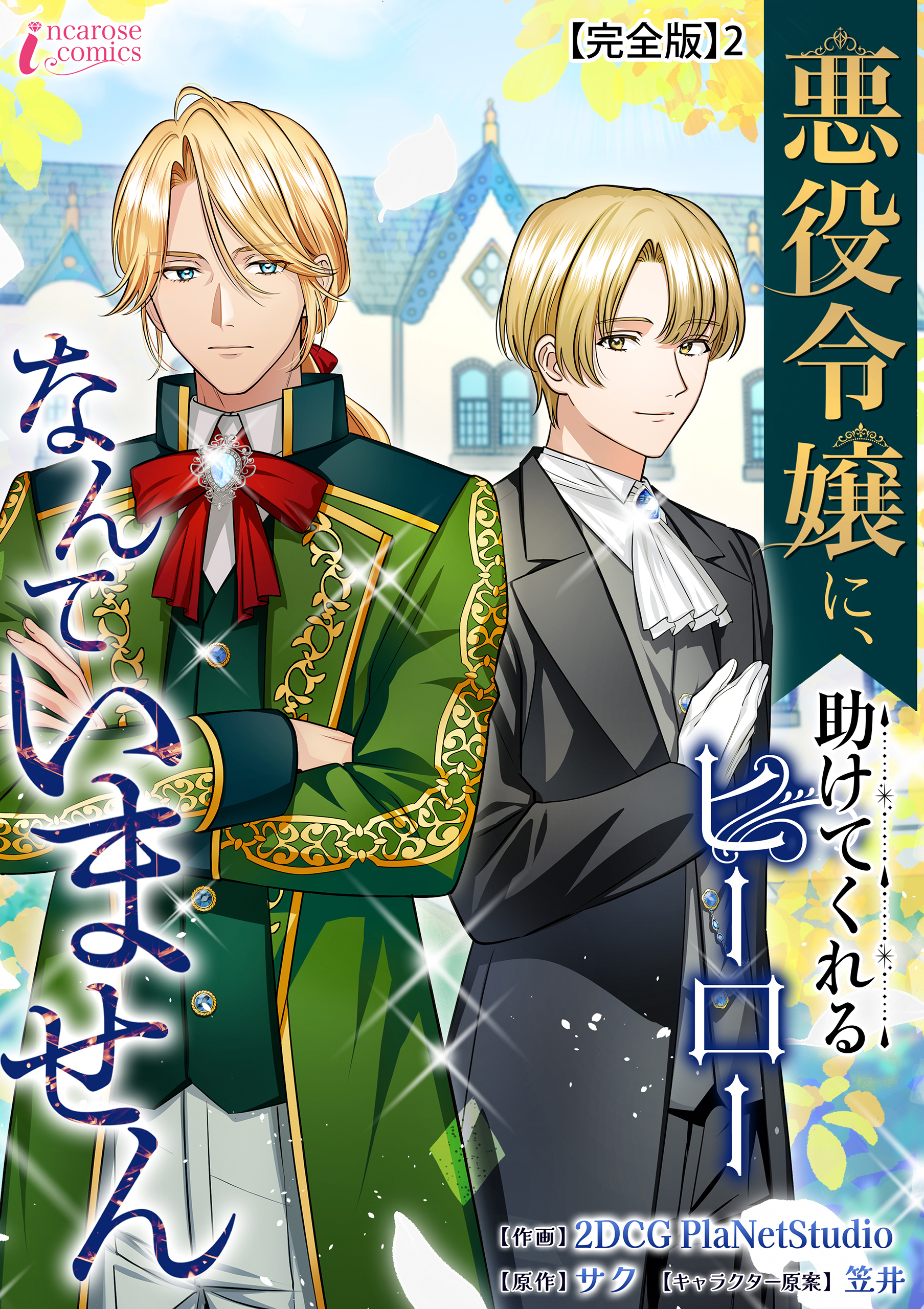 悪役令嬢に、助けてくれるヒーローなんていません【完全版】2