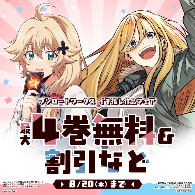 ブシロードワークス イチ推し作品フェア