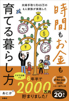 ズボラ主婦でも6年半で2000万円貯まりました! 夫婦手取り月45万の4人家族が実践した 時間もお金も育てる暮らし方