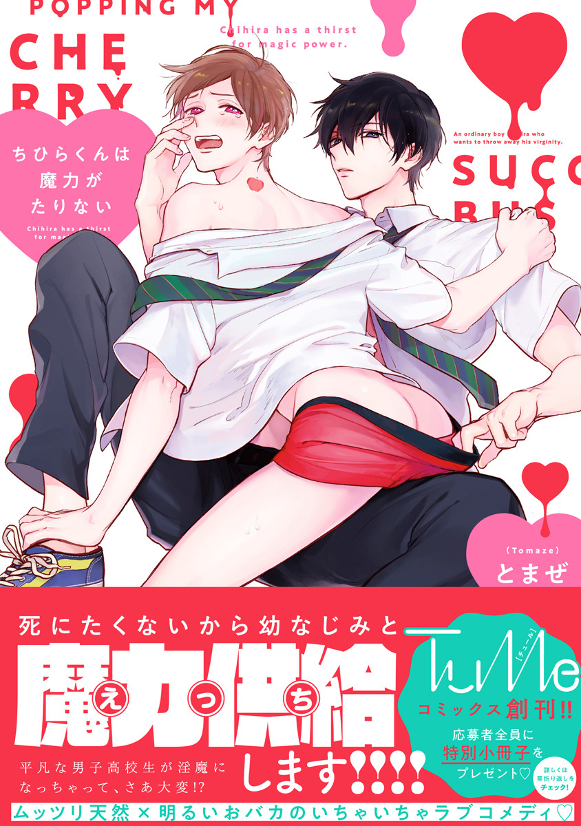 ちひらくんは魔力がたりない【電子限定漫画付き】