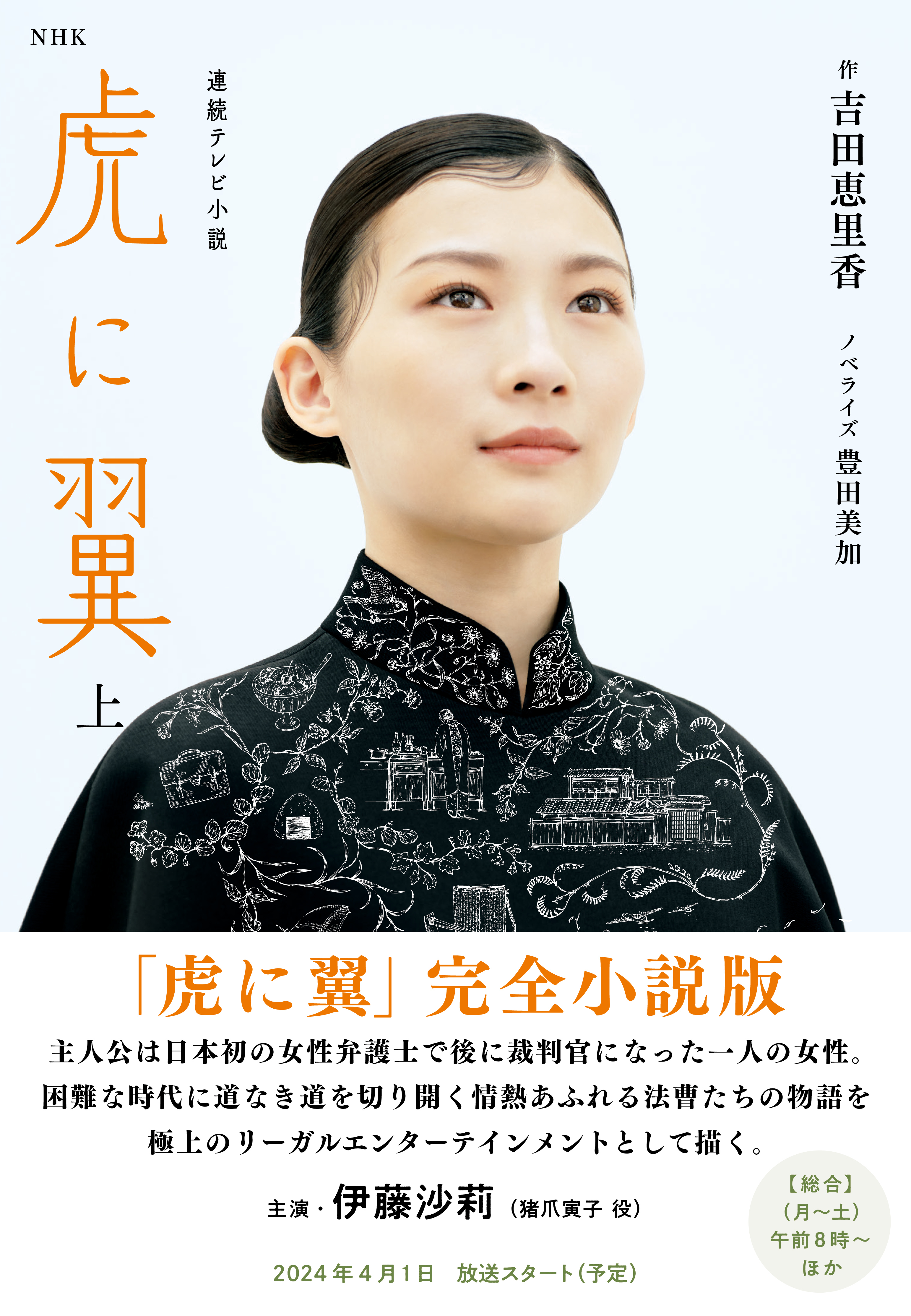 ＮＨＫ連続テレビ小説　虎に翼　上
