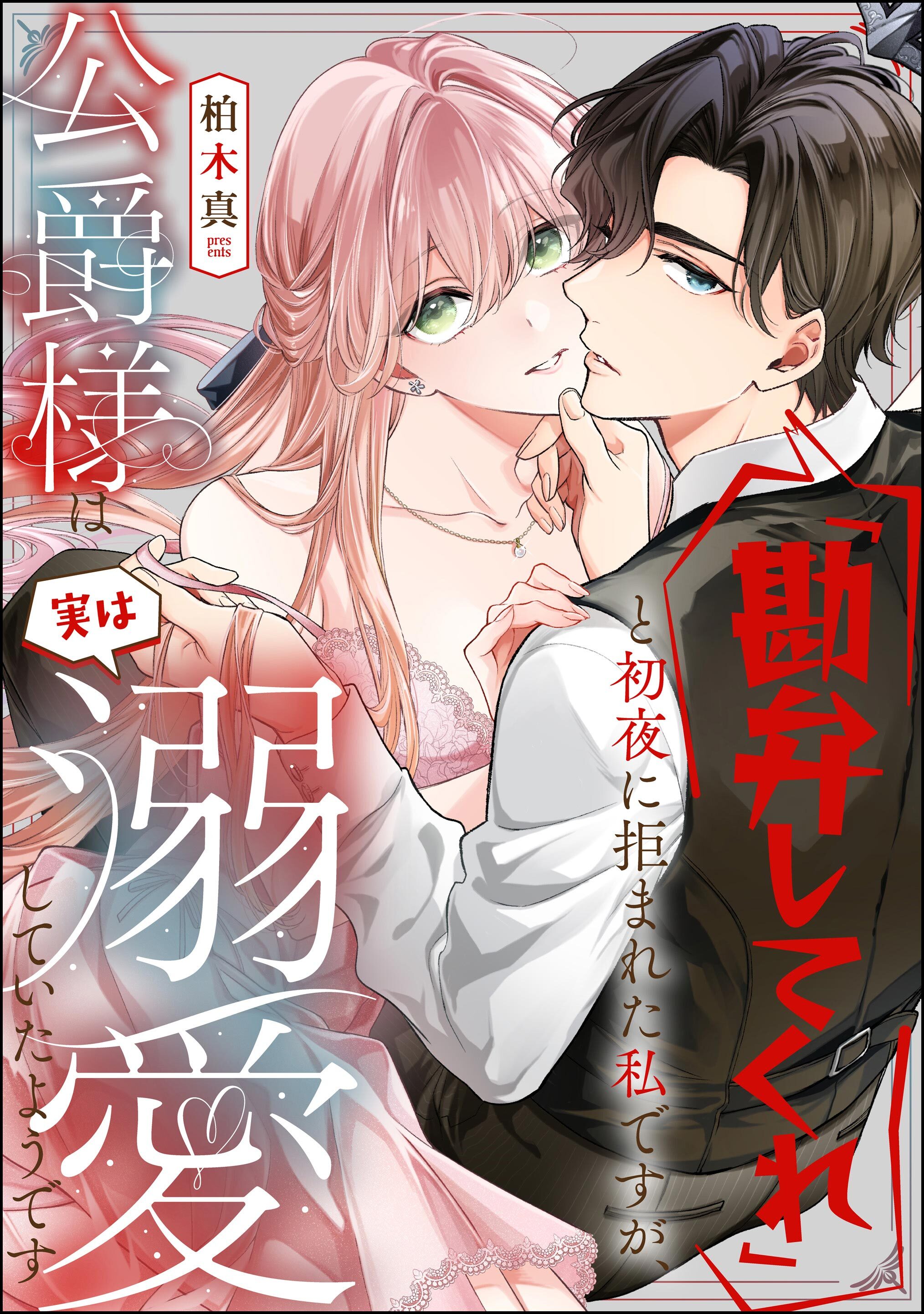 「勘弁してくれ」と初夜に拒まれた私ですが、公爵様は実は溺愛していたようです（単話版）