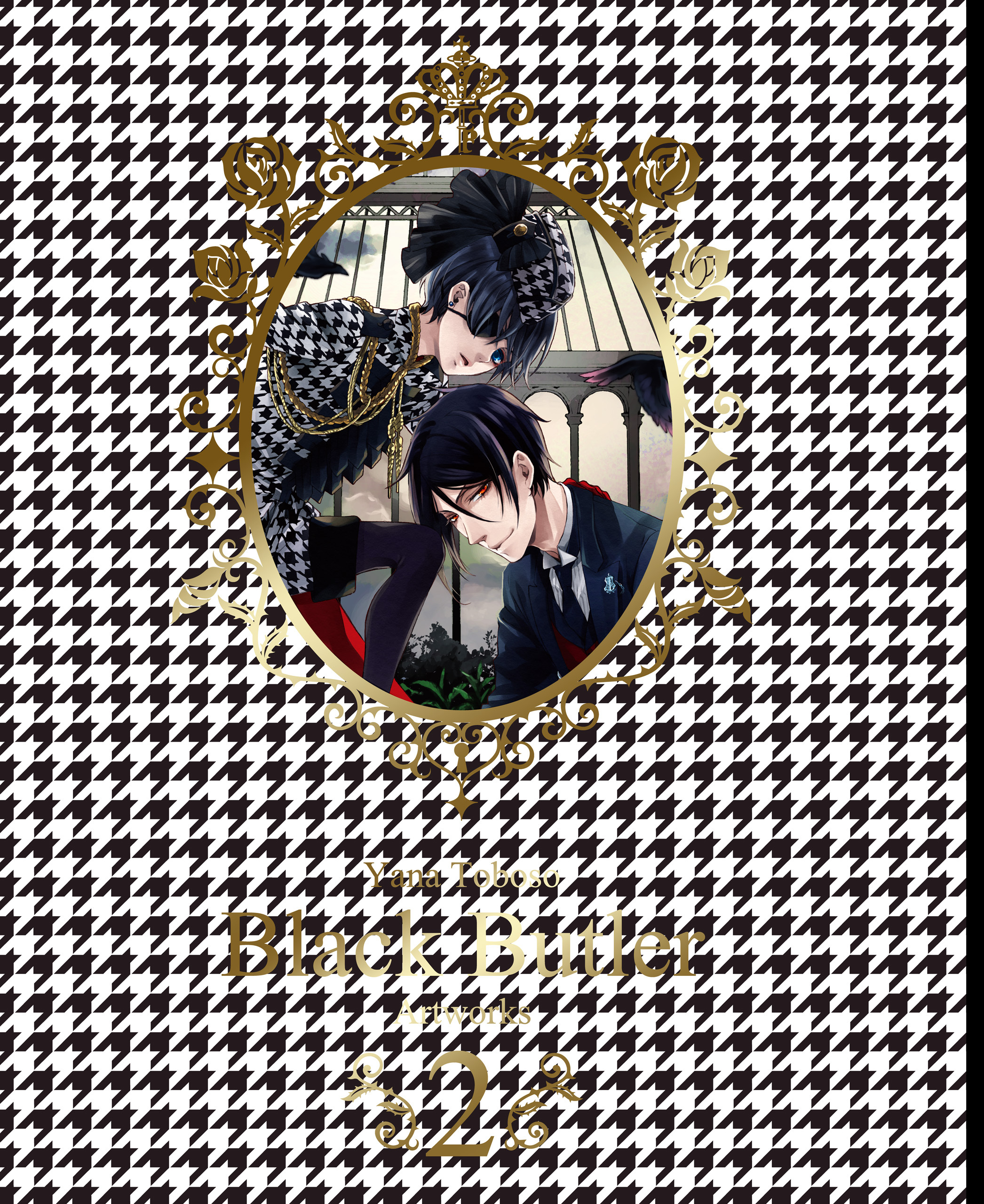 枢やな画集 黒執事 2