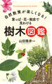 自然散策が楽しくなる! 葉っぱ・花・樹皮で見わける 樹木図鑑(池田書店)