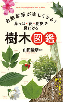 自然散策が楽しくなる! 葉っぱ・花・樹皮で見わける 樹木図鑑(池田書店)