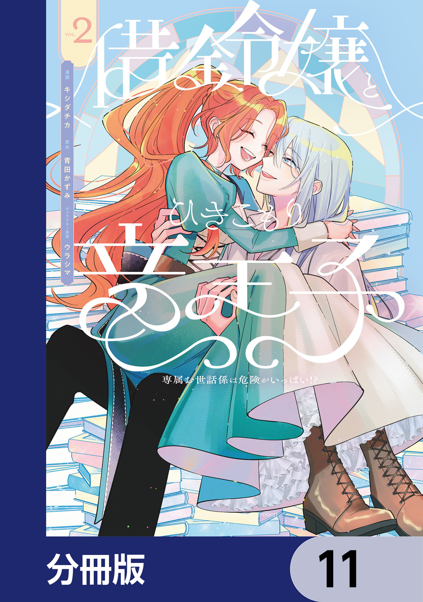 借金令嬢とひきこもり竜王子 専属お世話係は危険がいっぱい!?【分冊版】　11