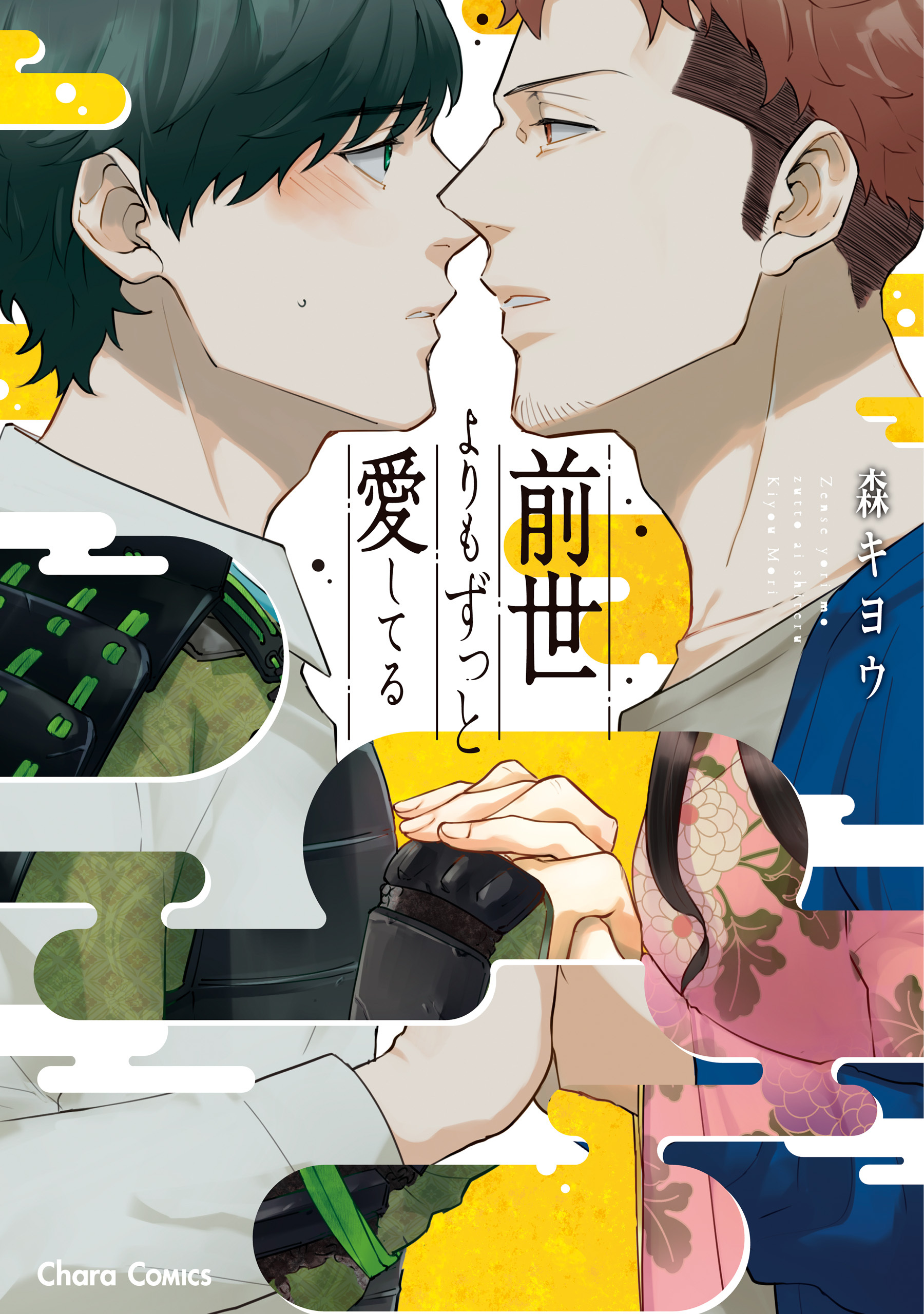 前世よりもずっと愛してる