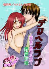 デリヘルラブ－蜜室で堕ちる恋－