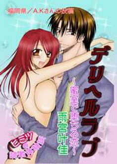 デリヘルラブ-蜜室で堕ちる恋-