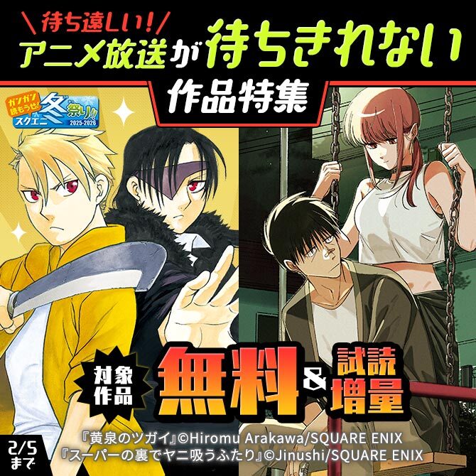 【ガンガン読もうぜ！スクエニ冬祭り！！2025→2026】待ち遠しい！アニメ放送が待ちきれない作品特集