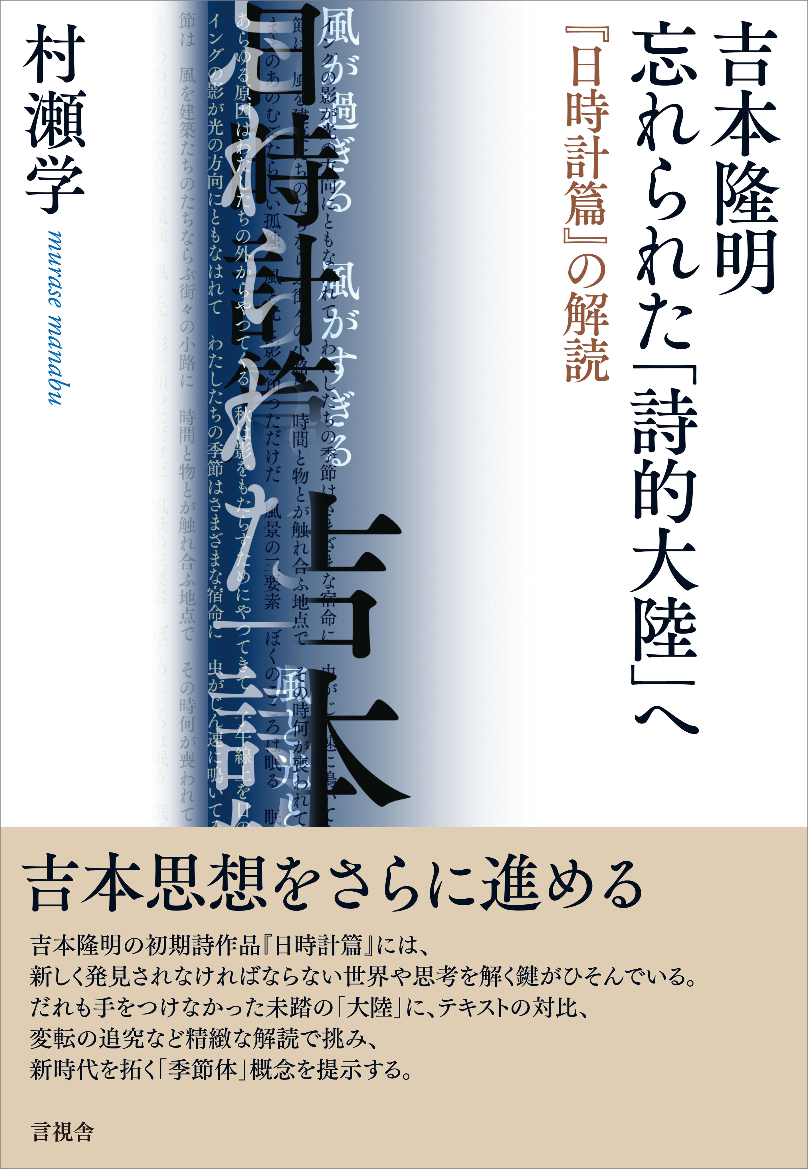 吉本隆明　忘れられた「詩的大陸」へ