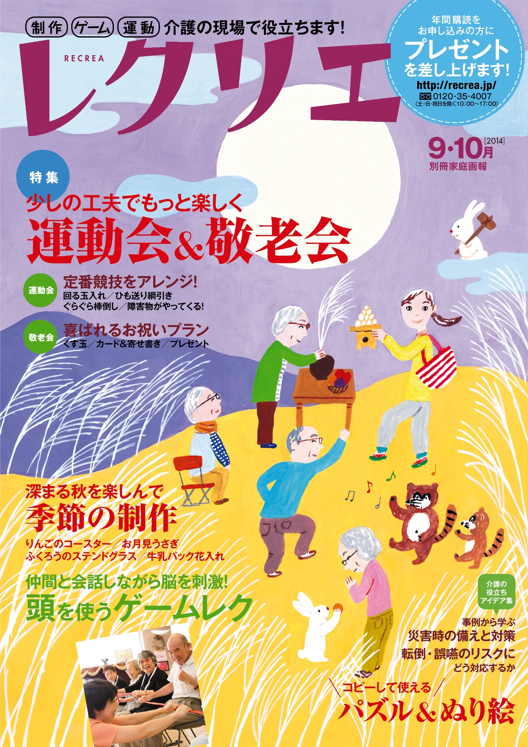 レクリエ　2014年09・10月