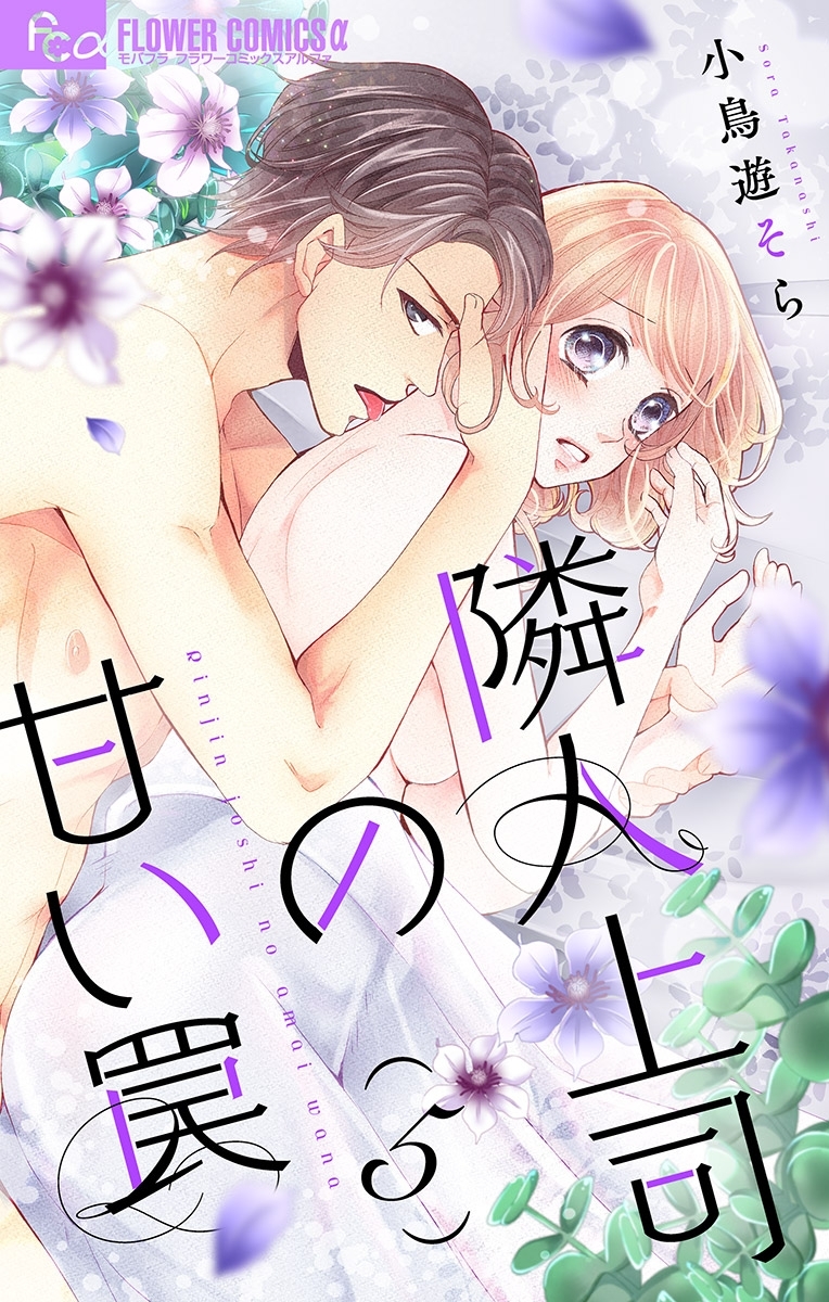 隣人上司の甘い罠【マイクロ】 5