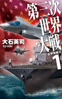 第三次世界大戦1 太平洋発火