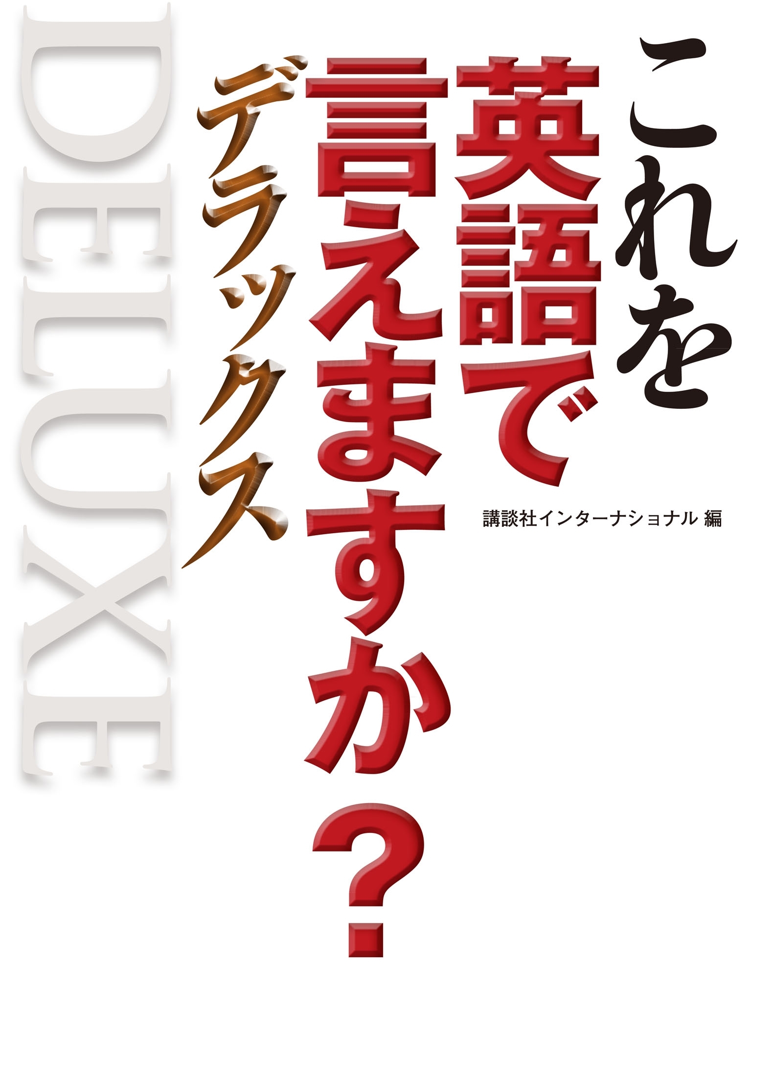 これを英語で言えますか？　デラックス