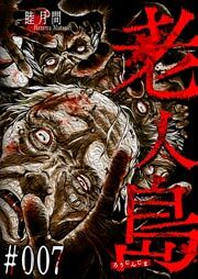老人島【単話版】（７）