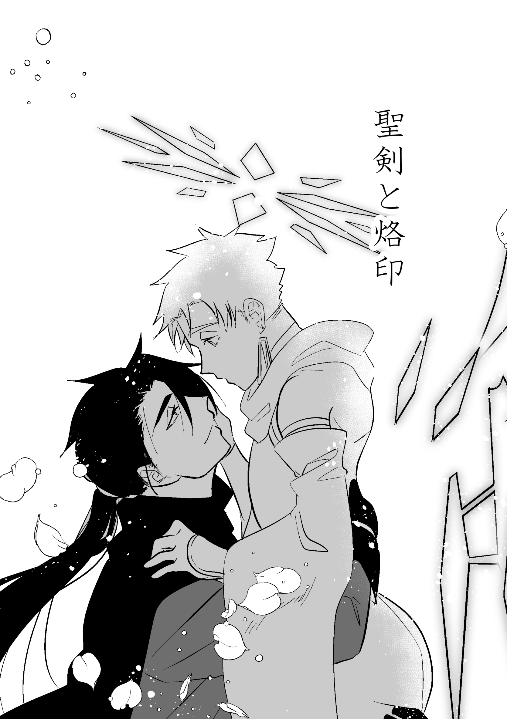 【期間限定　無料お試し版】聖剣と烙印 1