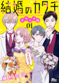 結婚のカタチ~スワップ婚~ 1