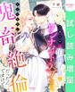 【期間限定 試し読み増量版】犬猿の仲の伯爵子息とワンナイトラブしたら、とんでもない鬼畜絶倫だったんですけど!