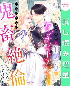 【期間限定 試し読み増量版】犬猿の仲の伯爵子息とワンナイトラブしたら、とんでもない鬼畜絶倫だったんですけど!