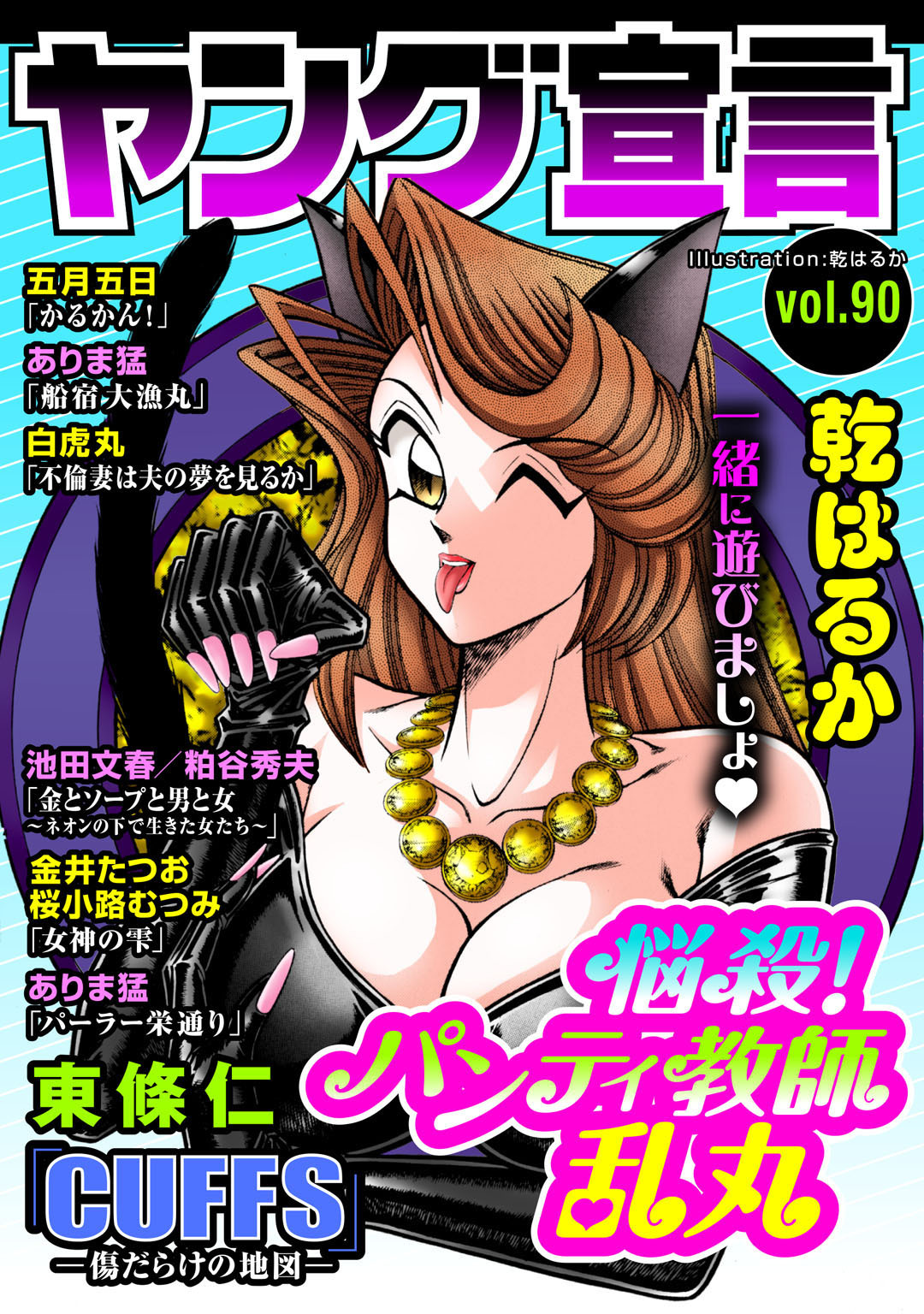 ヤング宣言 Vol.90