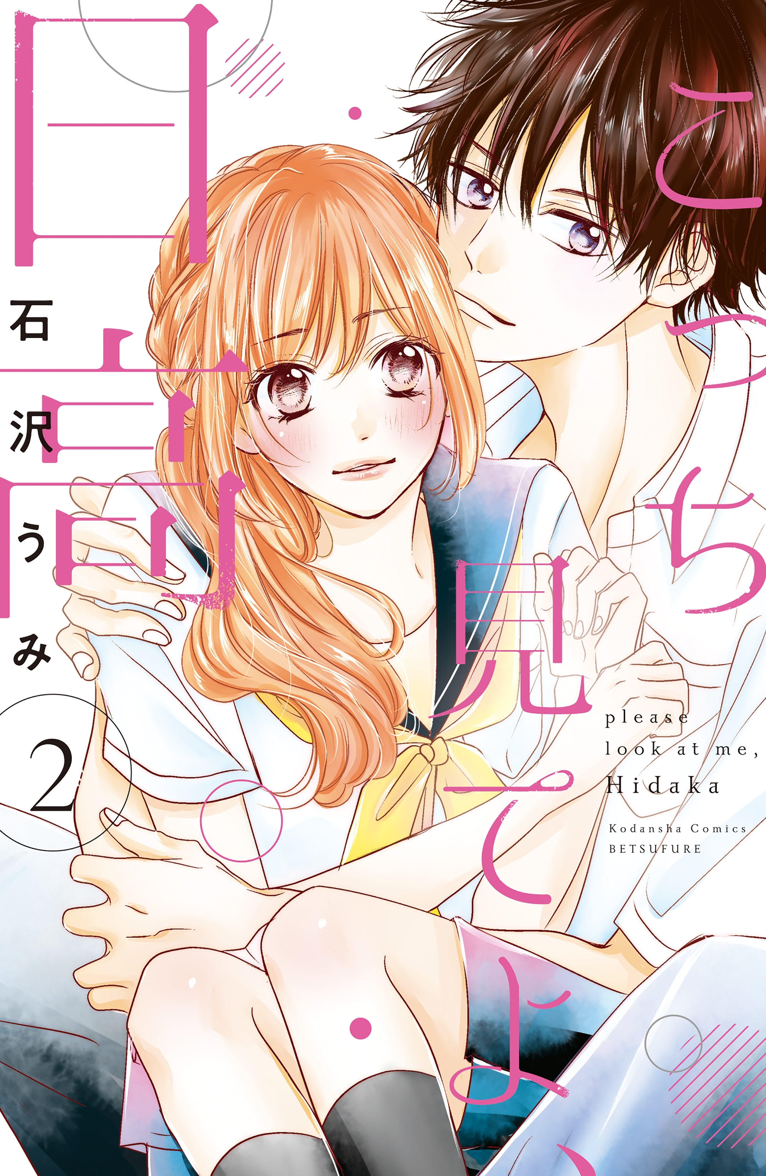 こっち見てよ、日高