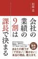 会社の業績の9割は課長で決まる