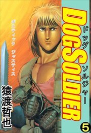 ドッグソルジャー5