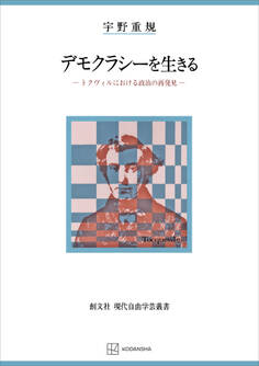 デモクラシーを生きる(現代自由学芸叢書) トクヴィルにおける政治の再発見