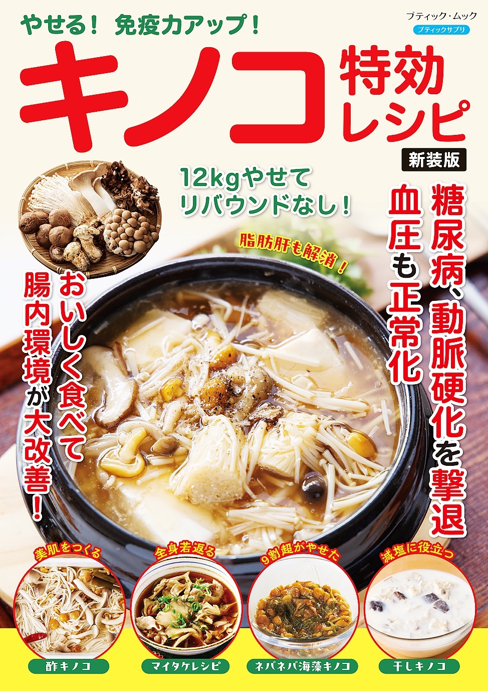 やせる！免疫力アップ！キノコ特効レシピ 新装版