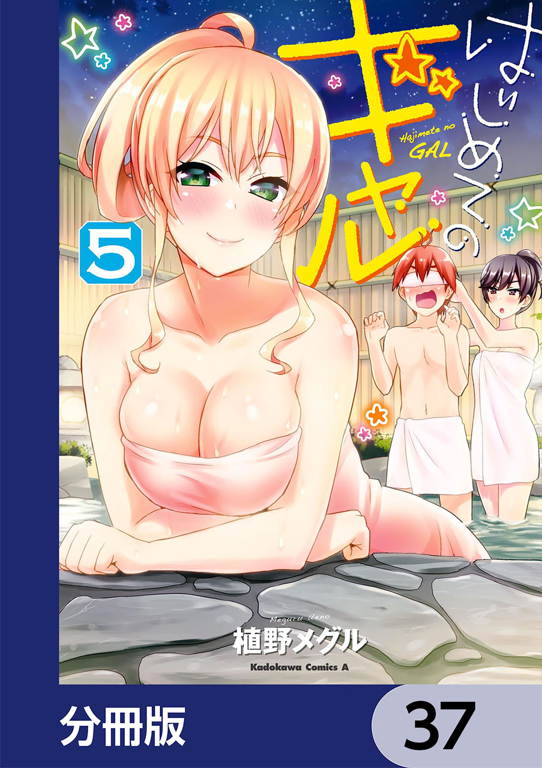 はじめてのギャル【分冊版】　37