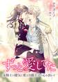 ずっと愛してた ~女騎士の健気な愛は冷徹王子の心を溶かす~