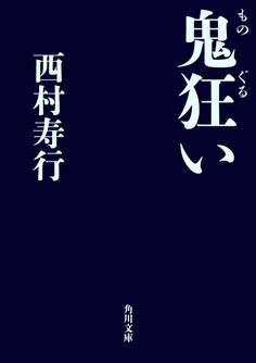 鬼狂い