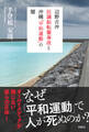 辺野古沖抗議船転覆事故と沖縄「平和運動」の闇
