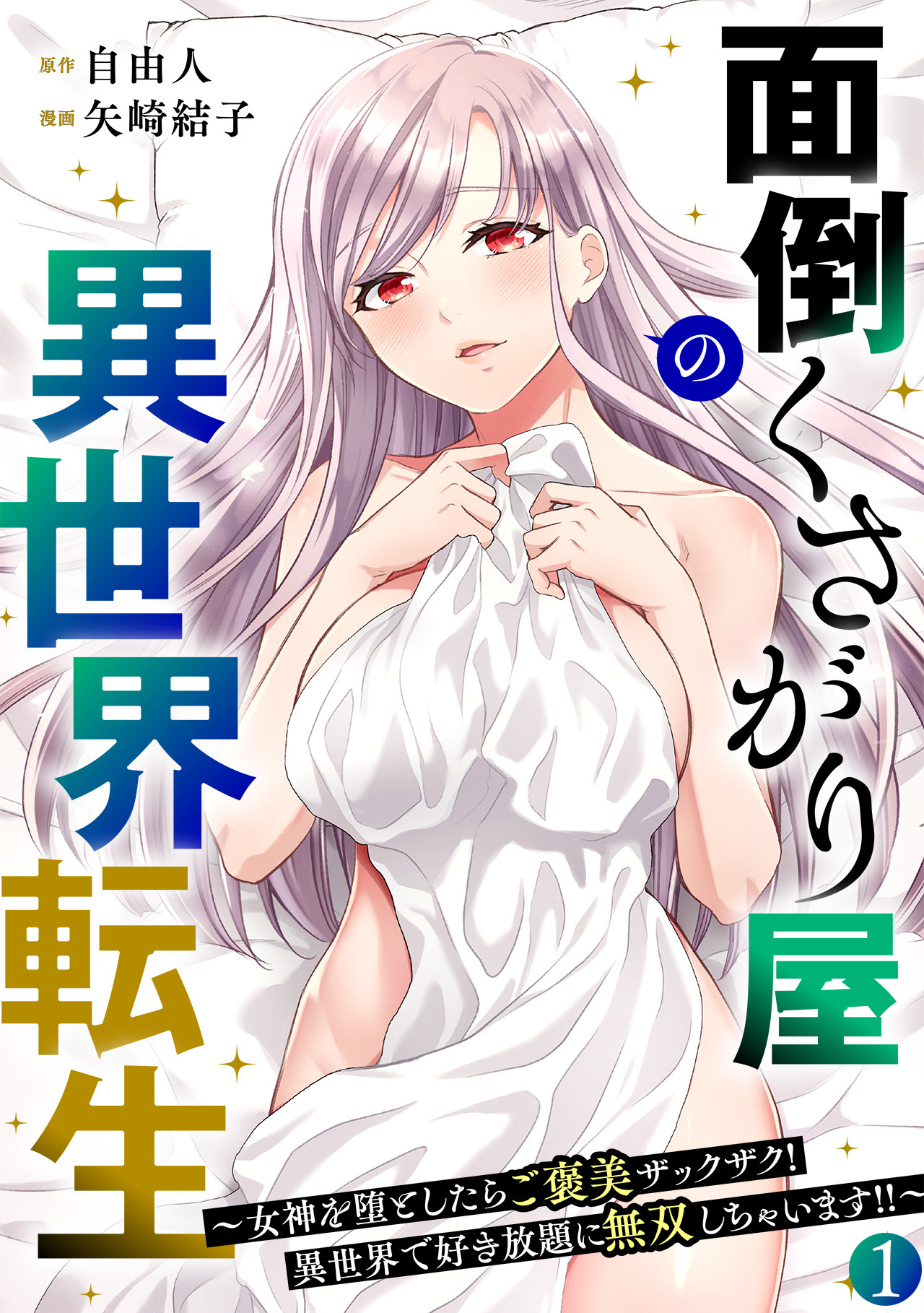 面倒くさがり屋の異世界転生 ～女神を堕としたらご褒美ザックザク！ 異世界で好き放題に無双しちゃいます!!～【フルカラー】【電子単行本】